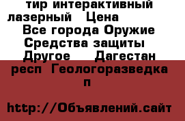 тир интерактивный лазерный › Цена ­ 350 000 - Все города Оружие. Средства защиты » Другое   . Дагестан респ.,Геологоразведка п.